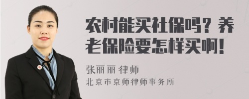 农村能买社保吗？养老保险要怎样买啊！