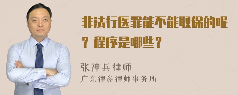 非法行医罪能不能取保的呢？程序是哪些？