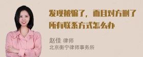 发现被骗了，而且对方删了所有联系方式怎么办