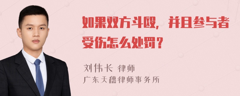 如果双方斗殴，并且参与者受伤怎么处罚？