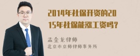 2014年社保开资的2015年社保能涨工资吗？