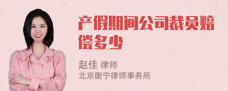 产假期间公司裁员赔偿多少