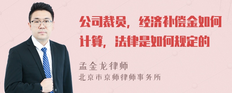 公司裁员，经济补偿金如何计算，法律是如何规定的