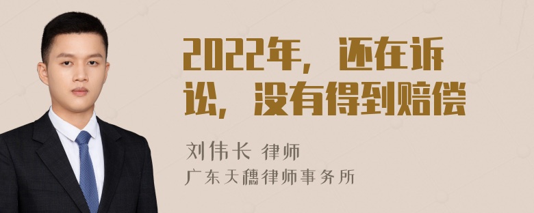 2022年，还在诉讼，没有得到赔偿