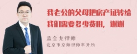 我老公的父母把房产证转给我们需要多少费用，谢谢