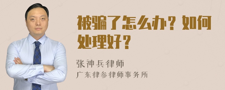 被骗了怎么办？如何处理好？