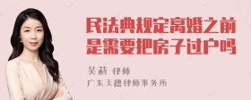 民法典规定离婚之前是需要把房子过户吗