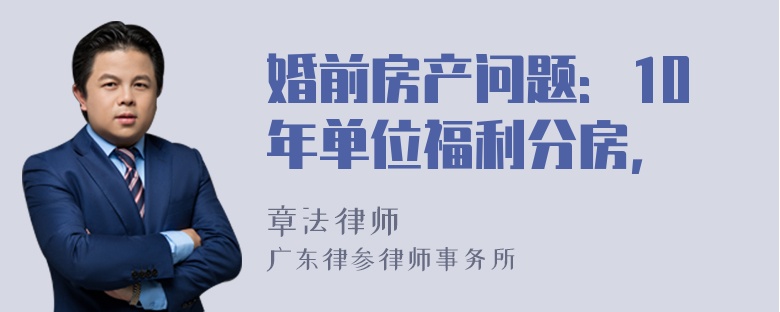 婚前房产问题：10年单位福利分房，