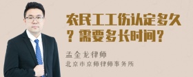 农民工工伤认定多久？需要多长时间？