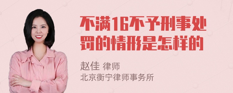 不满16不予刑事处罚的情形是怎样的