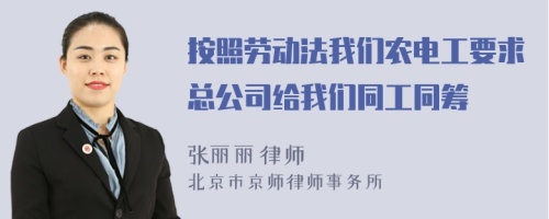 按照劳动法我们农电工要求总公司给我们同工同筹