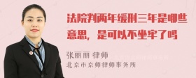 法院判两年缓刑三年是哪些意思，是可以不坐牢了吗