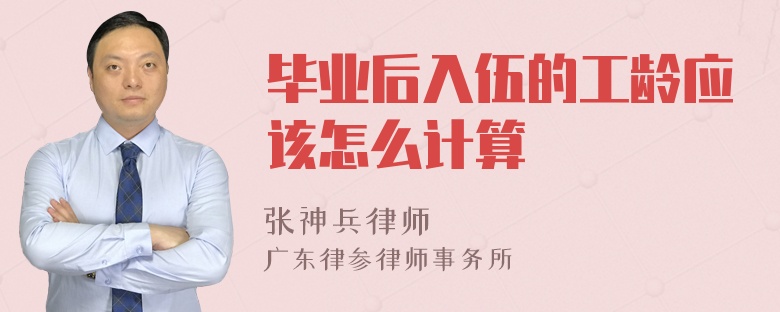 毕业后入伍的工龄应该怎么计算