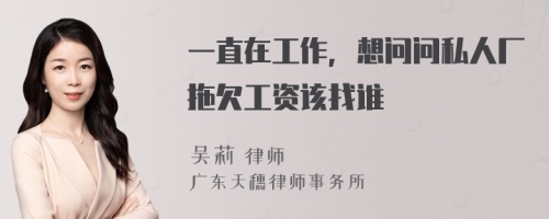 一直在工作，想问问私人厂拖欠工资该找谁