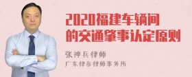 2020福建车辆间的交通肇事认定原则