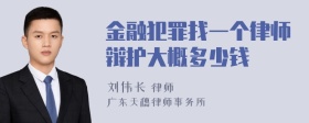 金融犯罪找一个律师辩护大概多少钱