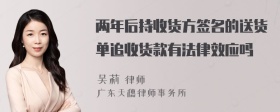 两年后持收货方签名的送货单追收货款有法律效应吗