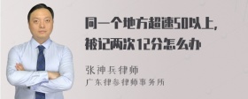 同一个地方超速50以上，被记两次12分怎么办