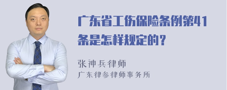 广东省工伤保险条例第41条是怎样规定的？