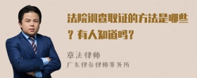 法院调查取证的方法是哪些？有人知道吗？