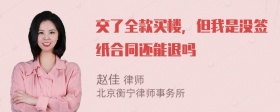 交了全款买楼，但我是没签纸合同还能退吗