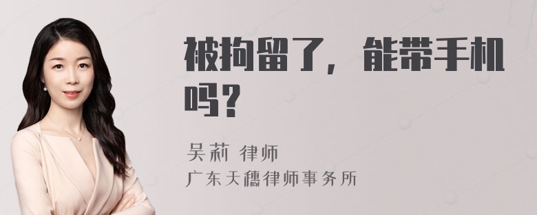 被拘留了，能带手机吗？