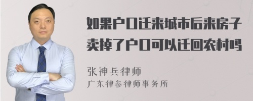 如果户口迁来城市后来房子卖掉了户口可以迁回农村吗