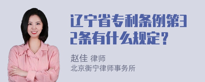 辽宁省专利条例第32条有什么规定？