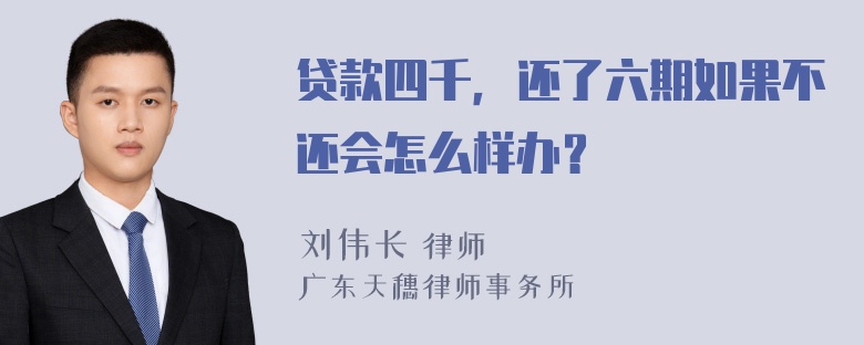 贷款四千，还了六期如果不还会怎么样办？