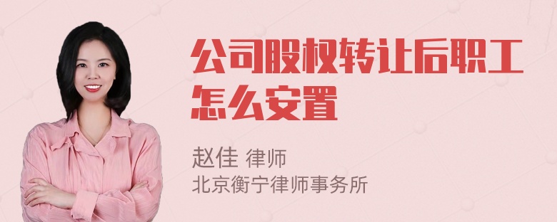 公司股权转让后职工怎么安置