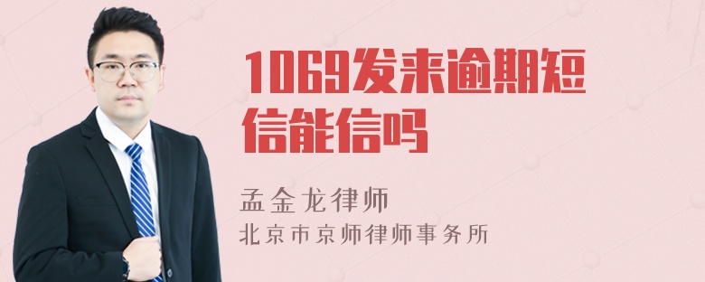 1069发来逾期短信能信吗