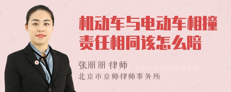 机动车与电动车相撞责任相同该怎么陪