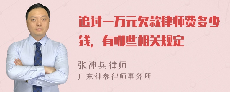 追讨一万元欠款律师费多少钱，有哪些相关规定