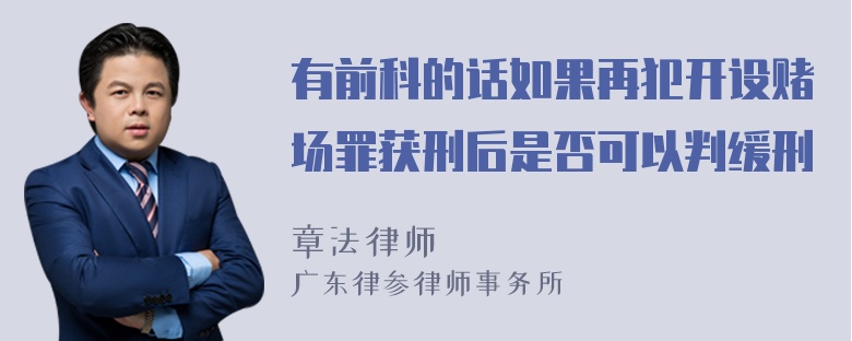 有前科的话如果再犯开设赌场罪获刑后是否可以判缓刑