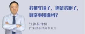 我被车撞了，但是我跑了，算肇事逃逸吗？