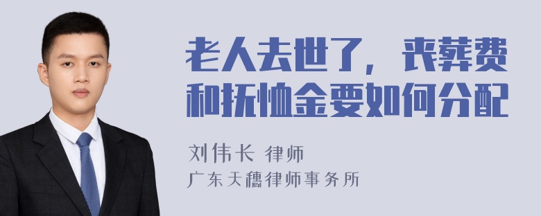 老人去世了，丧葬费和抚恤金要如何分配