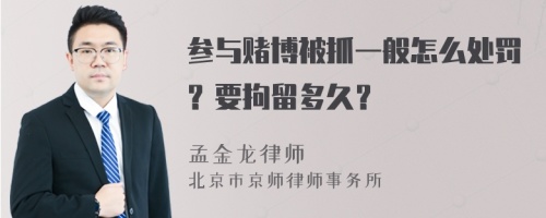 参与赌博被抓一般怎么处罚？要拘留多久？