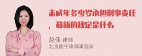 未成年多少岁承担刑事责任，最新的规定是什么