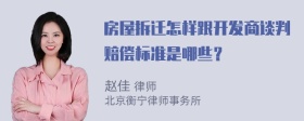 房屋拆迁怎样跟开发商谈判赔偿标准是哪些？