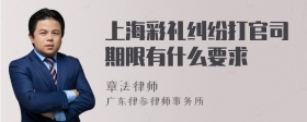 上海彩礼纠纷打官司期限有什么要求