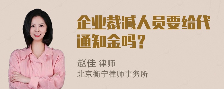 企业裁减人员要给代通知金吗？