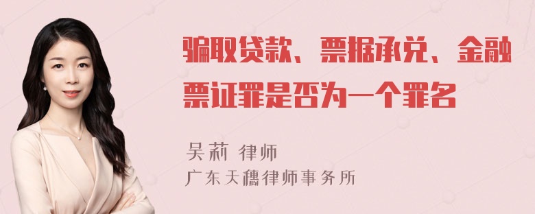 骗取贷款、票据承兑、金融票证罪是否为一个罪名