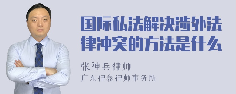 国际私法解决涉外法律冲突的方法是什么