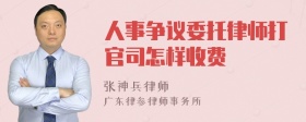 人事争议委托律师打官司怎样收费