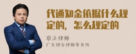 代通知金依据什么规定的，怎么规定的