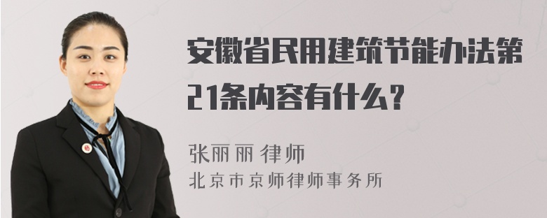 安徽省民用建筑节能办法第21条内容有什么？