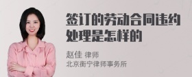 签订的劳动合同违约处理是怎样的