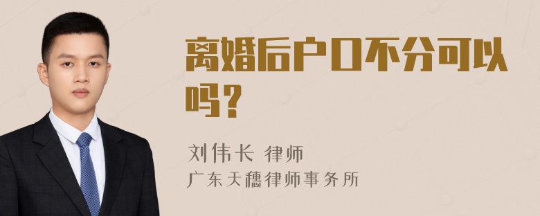 离婚后户口不分可以吗？