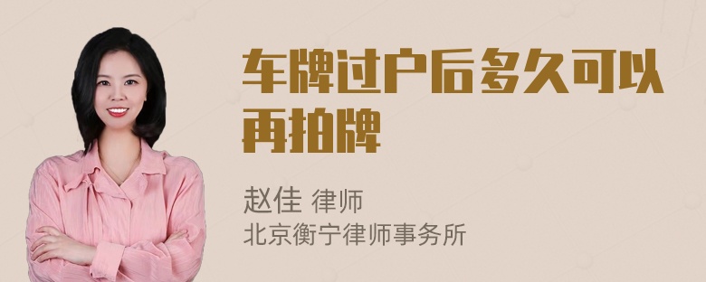 车牌过户后多久可以再拍牌