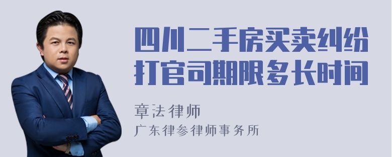 四川二手房买卖纠纷打官司期限多长时间